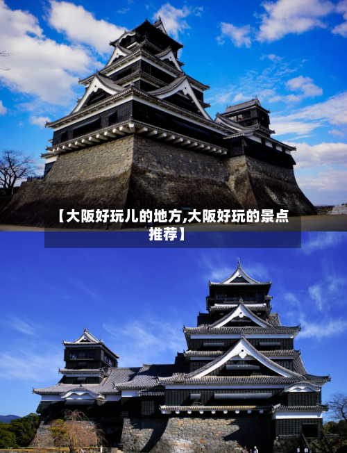 【大阪好玩儿的地方,大阪好玩的景点推荐】-第3张图片