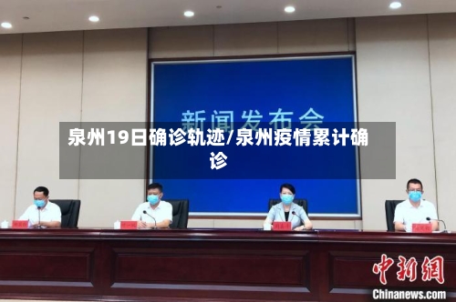泉州19日确诊轨迹/泉州疫情累计确诊