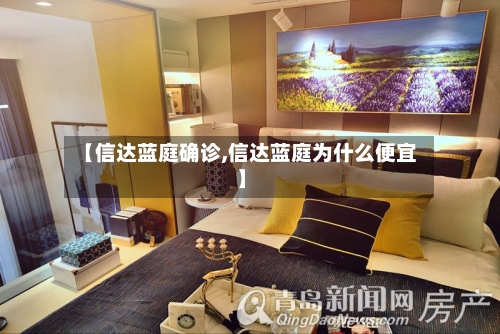 【信达蓝庭确诊,信达蓝庭为什么便宜】
