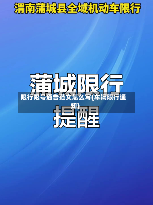 限行限号通告范文怎么写(车辆限行通知)
