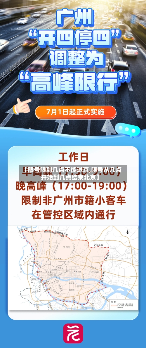 【限号限到几点不能进京,限号从几点开始到几点结束北京】