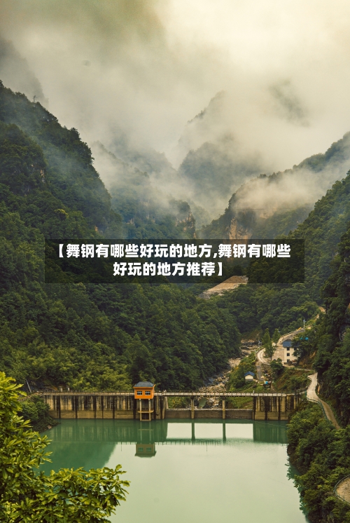 【舞钢有哪些好玩的地方,舞钢有哪些好玩的地方推荐】-第2张图片