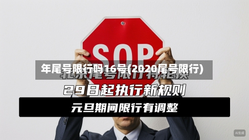 年尾号限行吗16号(2020尾号限行)-第2张图片