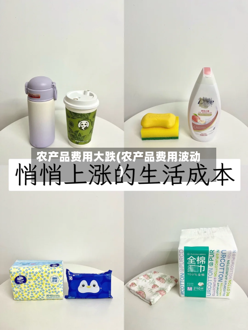 农产品费用大跌(农产品费用波动)