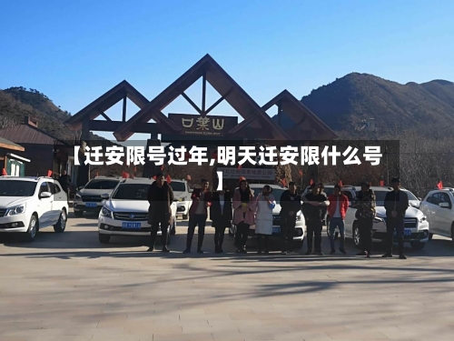 【迁安限号过年,明天迁安限什么号】