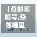 【燕郊哪限号,燕郊哪里限号】-第3张图片