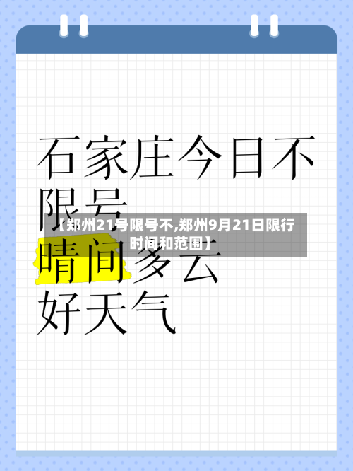 【郑州21号限号不,郑州9月21日限行时间和范围】-第2张图片
