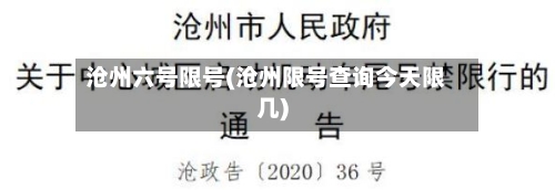 沧州六号限号(沧州限号查询今天限几)-第2张图片