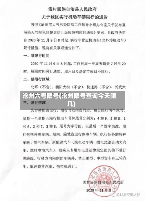 沧州六号限号(沧州限号查询今天限几)