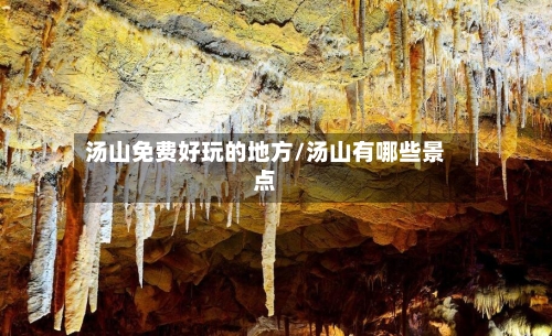 汤山免费好玩的地方/汤山有哪些景点-第2张图片