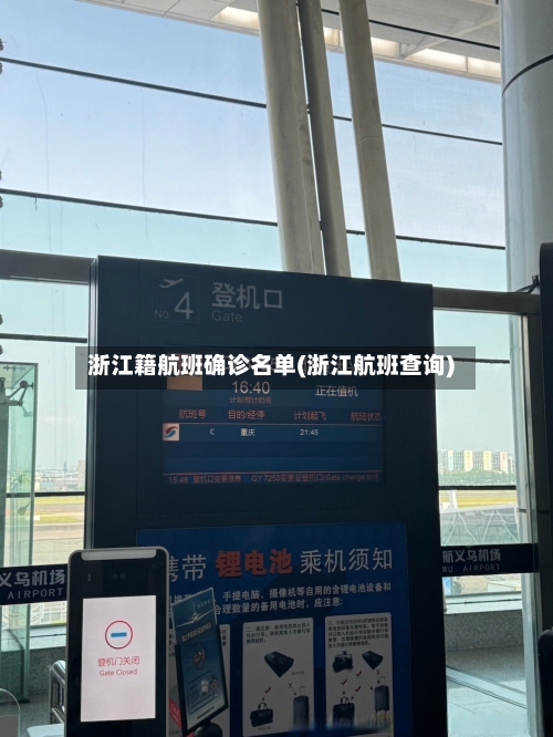 浙江籍航班确诊名单(浙江航班查询)-第2张图片