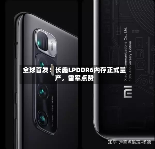 全球首发！长鑫LPDDR6内存正式量产	，雷军点赞-第1张图片