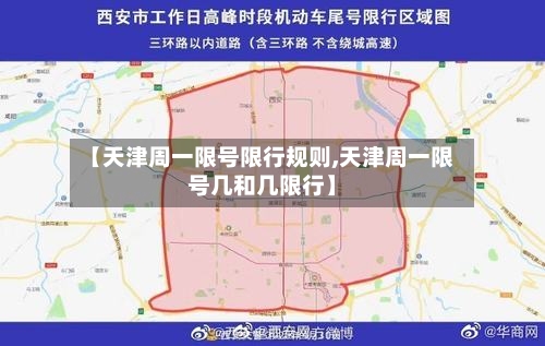【天津周一限号限行规则,天津周一限号几和几限行】