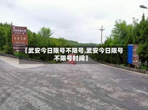 【武安今日限号不限号,武安今日限号不限号时间】-第3张图片