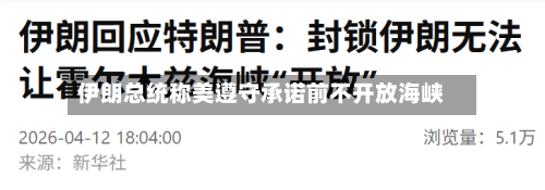 伊朗总统称美遵守承诺前不开放海峡