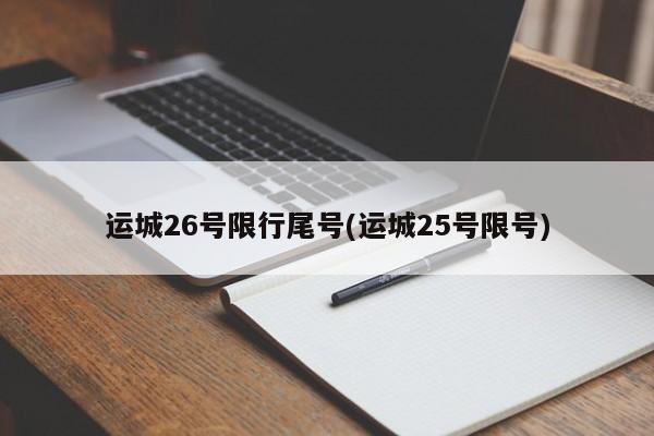 运城26号限行尾号(运城25号限号)