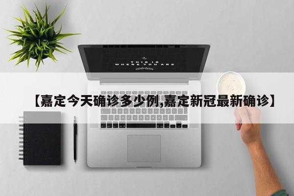 【嘉定今天确诊多少例,嘉定新冠最新确诊】