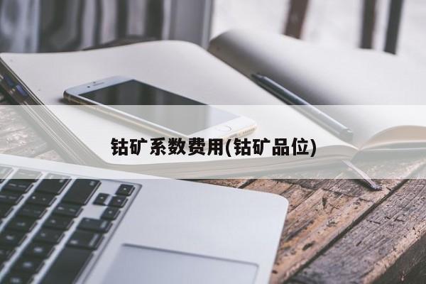 钴矿系数费用(钴矿品位)