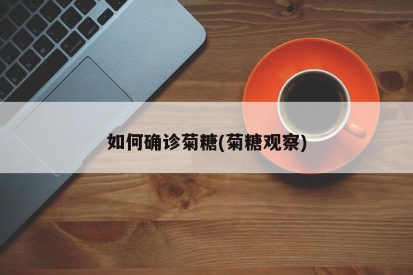 如何确诊菊糖(菊糖观察)