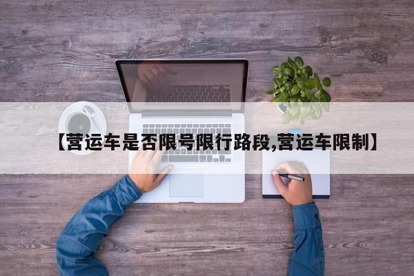 【营运车是否限号限行路段,营运车限制】