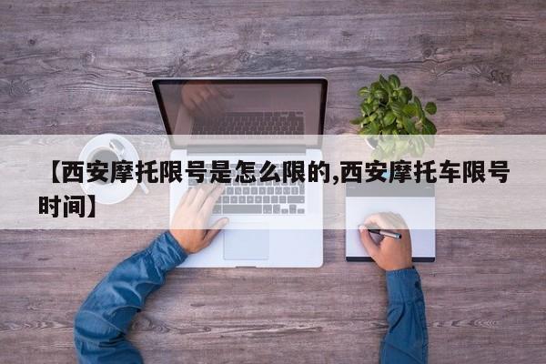 【西安摩托限号是怎么限的,西安摩托车限号时间】