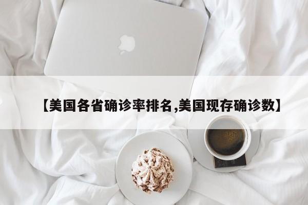【美国各省确诊率排名,美国现存确诊数】