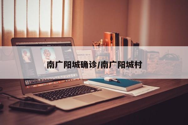 南广阳城确诊/南广阳城村