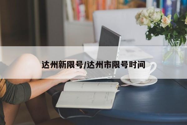 达州新限号/达州市限号时间