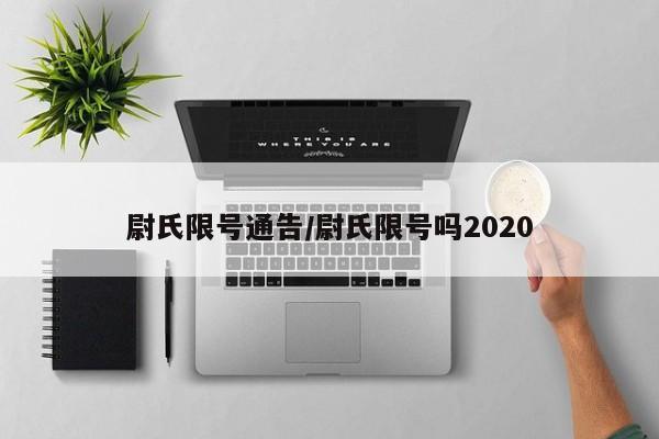 尉氏限号通告/尉氏限号吗2020