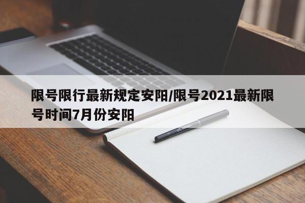 限号限行最新规定安阳/限号2021最新限号时间7月份安阳