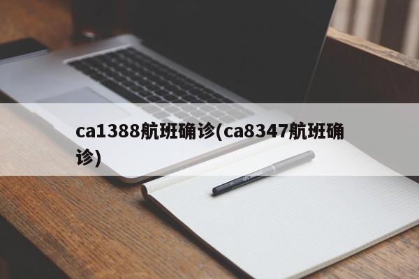 ca1388航班确诊(ca8347航班确诊)