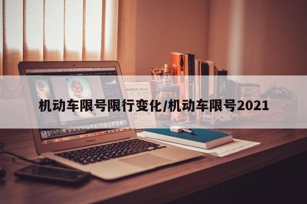 机动车限号限行变化/机动车限号2021