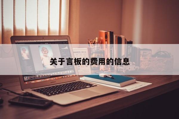 关于言板的费用的信息