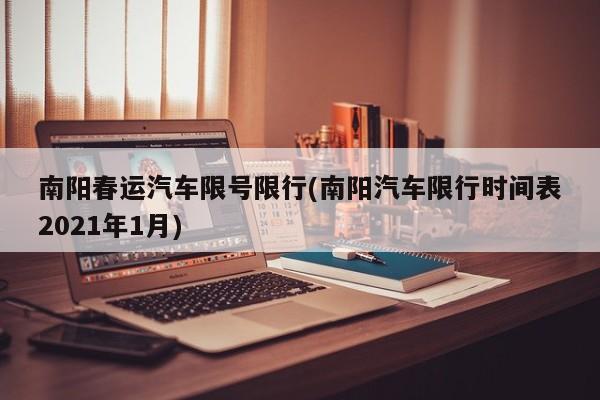 南阳春运汽车限号限行(南阳汽车限行时间表2021年1月)