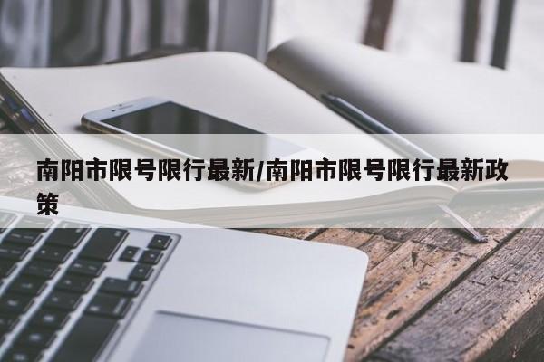 南阳市限号限行最新/南阳市限号限行最新政策