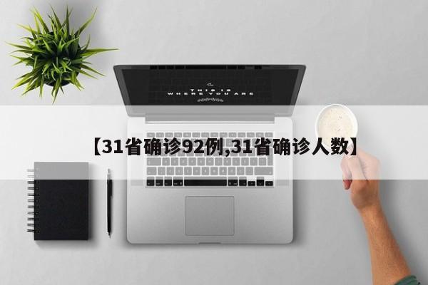 【31省确诊92例,31省确诊人数】