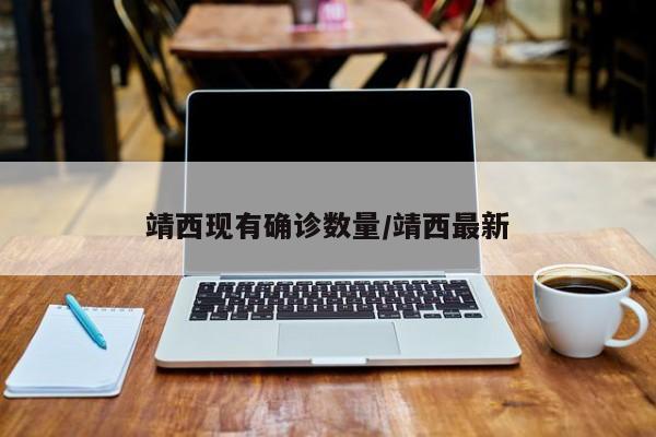 靖西现有确诊数量/靖西最新
