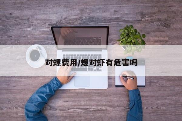 对螺费用/螺对虾有危害吗
