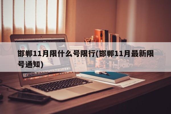 邯郸11月限什么号限行(邯郸11月最新限号通知)