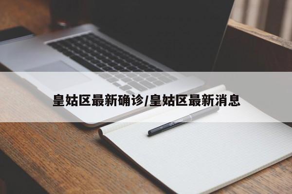 皇姑区最新确诊/皇姑区最新消息