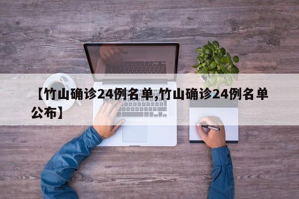【竹山确诊24例名单,竹山确诊24例名单公布】