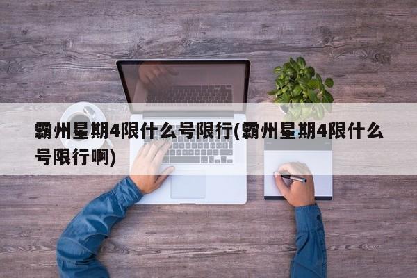 霸州星期4限什么号限行(霸州星期4限什么号限行啊)
