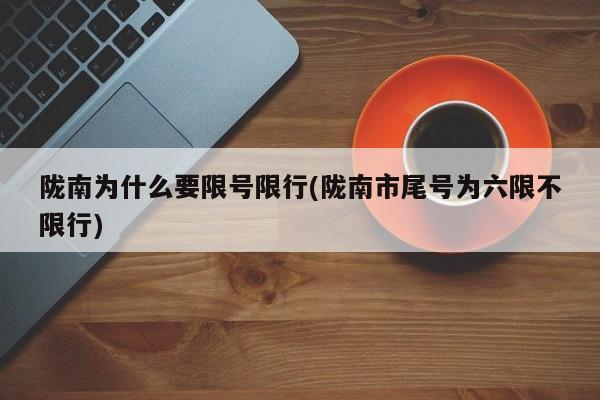 陇南为什么要限号限行(陇南市尾号为六限不限行)