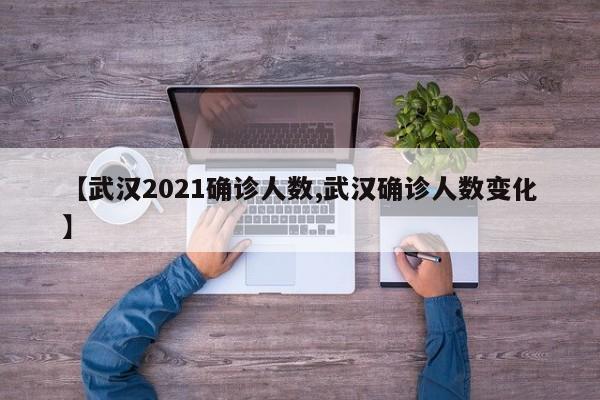 【武汉2021确诊人数,武汉确诊人数变化】