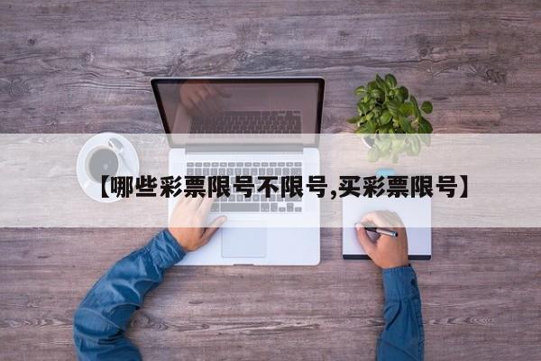 【哪些彩票限号不限号,买彩票限号】