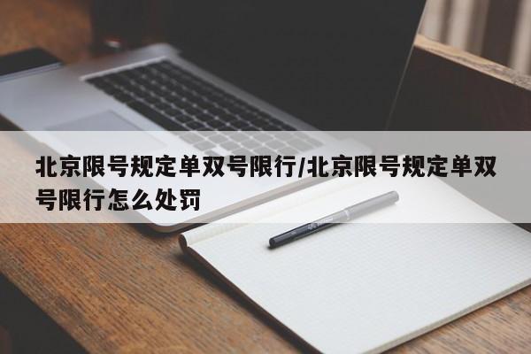 北京限号规定单双号限行/北京限号规定单双号限行怎么处罚
