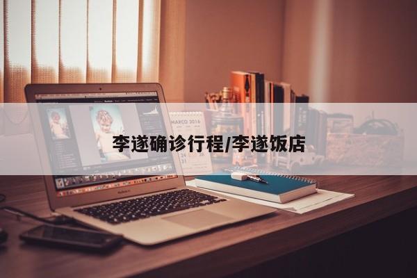 李遂确诊行程/李遂饭店