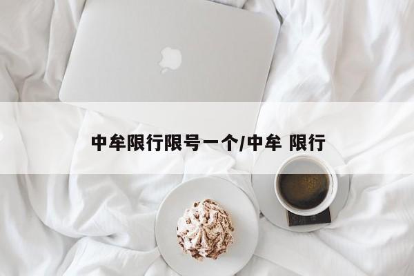 中牟限行限号一个/中牟 限行