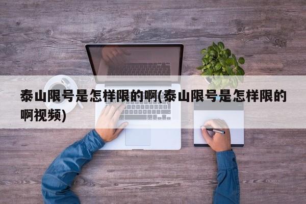 泰山限号是怎样限的啊(泰山限号是怎样限的啊视频)