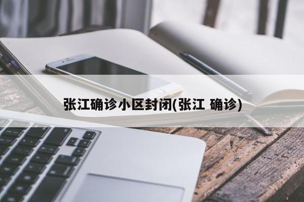 张江确诊小区封闭(张江 确诊)